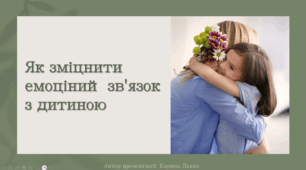 Презентація "Як зміцнити емоціний зв'язок з дитиною"
