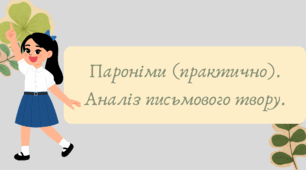 Презентація "Пароніми (практично). Аналіз письмового твору."