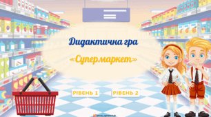 Математична гра "Супермаркет"