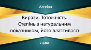  Тотожності. Степінь