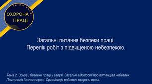 Урок №5. Загальні питання безпеки праці. Перелік робіт з підвищеною небезпекою.