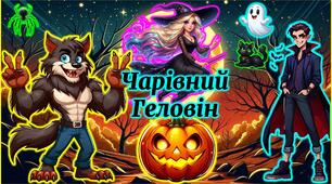 Привітання на Гелловін. Хелловін 2025. Halloween