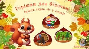 Дидактична гра "Горішки для білочки" (місце звука "і" у слові)