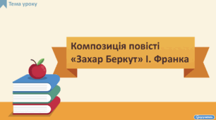 Композиція повісті «Захар Беркут» І. Франка. Опрацювання розділів 7-9