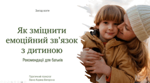 Презентація "Як зміцнити емоціний зв'язок з дитиною"