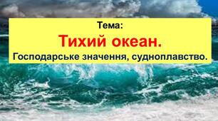 Презентація до теми "Тихий океан"