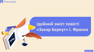 Ідейний зміст повісті «Захар Беркут» І. Франка