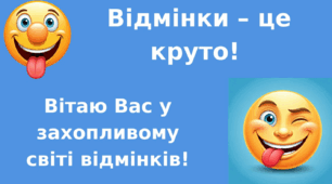 Відмінки – це круто! 4 клас