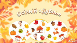 Інтерактивна презентація-осінній "Дубль"