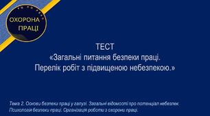 Загальні питання безпеки праці. Перелік робіт з підвищеною небезпекою
