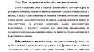 План-конспект "Поняття про фразеологізм, його лексичне значення"
