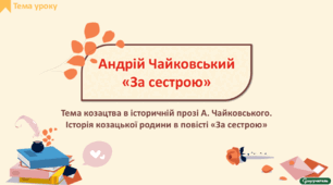 Андрій Чайковський «За сестрою» (скорочено). Тема козацтва в історичній прозі А. Чайковського. Історія козацької родини в повісті «За сестрою».