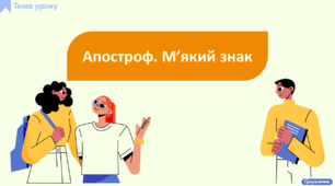 Апостроф. М’який знак