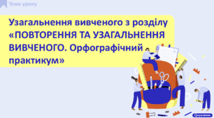 Узагальнення вивченого з розділу «ПОВТОРЕННЯ ТА УЗАГАЛЬНЕННЯ ВИВЧЕНОГО. Орфографічний практикум». Нетрадиційний урок