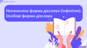 Неозначена форма дієслова (інфінітив). Особові форми дієслова