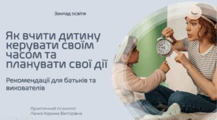 "Як вчити дитину керувати своїм часом та планувати свої дії"  Рекомендації для батьків