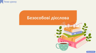 Безособові дієслова