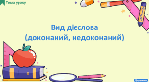 Вид дієслова (доконаний, недоконаний)