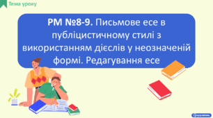 РМ. Письмове есе в публіцистичному стилі з використанням дієслів у неозначеній формі. Редагування есе