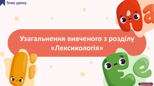 Узагальнення вивченого з розділу «Лексикологія»