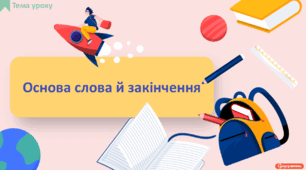Основа слова й закінчення