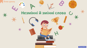 Незмінні й змінні слова