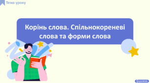 Корінь слова. Спільнокореневі слова та форми слова