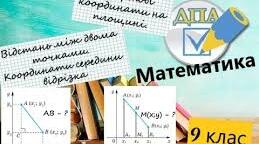 Тест: "Координати на площині. Довжина відрізка"