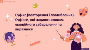 Тренувальні вправи. Суфікс (повторення і поглиблення). Суфікси, які надають словам емоційного забарвлення та виразності