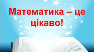 Тест"Цікава математика 1"