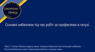 Урок №6. Основні небезпеки під час виконання робіт за професіями в галузі.