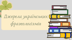 Презентація "Джерела українських фразеологізмів"