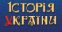 Князь Володимир Великий. Упровадження християнства.