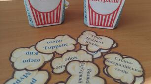 Гра "Географічний попкорн"  до уроків географії в 7 класі