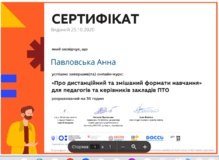  Онлайн курс "Про дистанційний та змішаний формати навчання" для педагогів та керівників закладів ПТО
