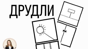 Друдли