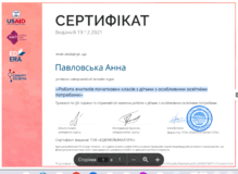  «Робота вчителів початкових класів з дітьми з особливими освітніми потребами»