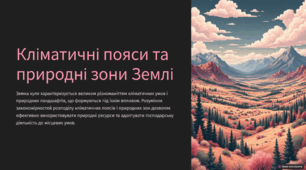 “Кліматичні пояси та природні зони Землі”