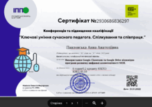  Ключові вміння сучасного педагога. Спілкування та співпраця