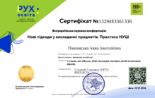  Нові підходи у викладанні НУШ