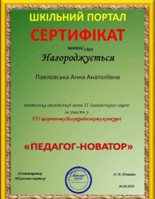  7 всеукраїнський конкурс "Педагог-новатор"