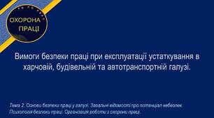 Урок №7. Вимоги безпеки праці при експлуатації устаткування в харчовій, будівельній та автотранспортній галузі