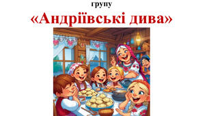 Сценарій свята Андрія в ЗДО, Андріївські вечорниці для старшої групи