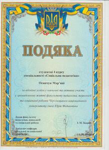  Подяка