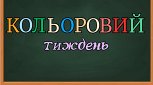 Кольоровий тиждень
