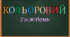 Кольоровий тиждень