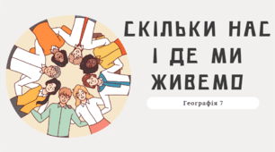 Розселення людей на материках . Скільки нас і де ми живемо.