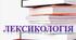 5 клас Діагностувальна робота з теми "Лексикологія" (ГР2,4)