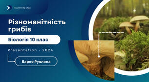 Презентація на тему "Різноманітність грибів"