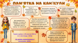 Пам'ятка на осінні канікули